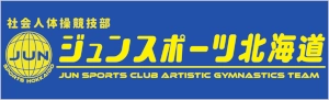 ジュンスポーツ北海道｜社会人体操競技部